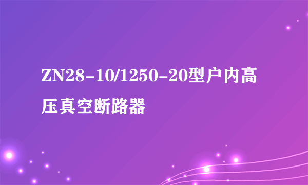 ZN28-10/1250-20型户内高压真空断路器