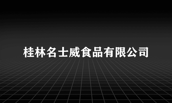 桂林名士威食品有限公司