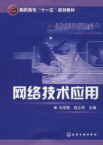 网络技术应用（2007年化学工业出版社出版的图书）