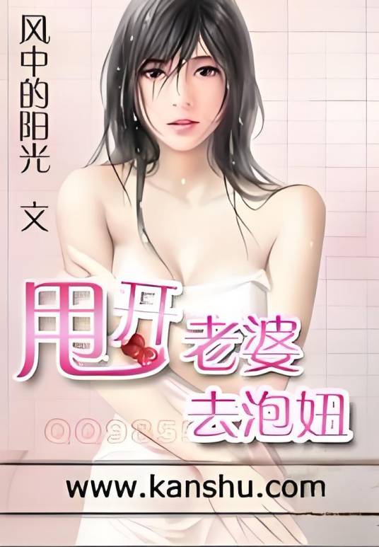 甩开老婆去泡妞