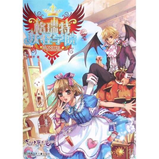 格瑞特妖怪学院