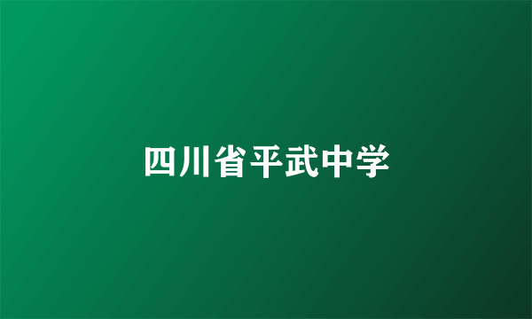 四川省平武中学