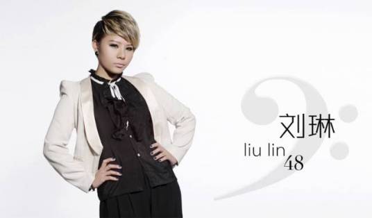 刘琳（中国大陆女歌手）