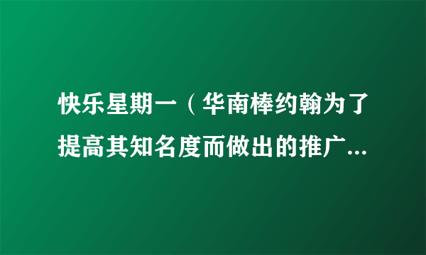 快乐星期一（华南棒约翰为了提高其知名度而做出的推广pizza）