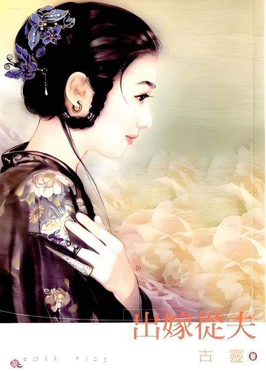 出嫁从夫（台湾古灵小说）