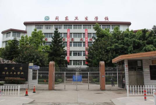 福建省闽东卫生学校
