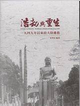 浩劫与重生：1949年以来的大陆佛教