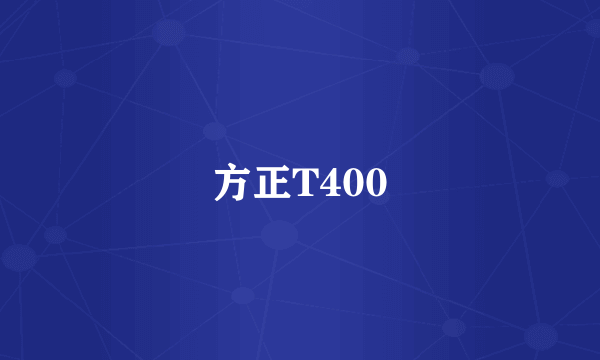 方正T400