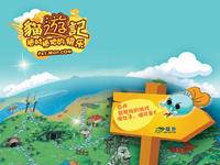 猫游记（2007年发行的网页游戏）