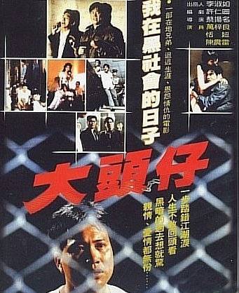 大头仔（1988年台湾电影）
