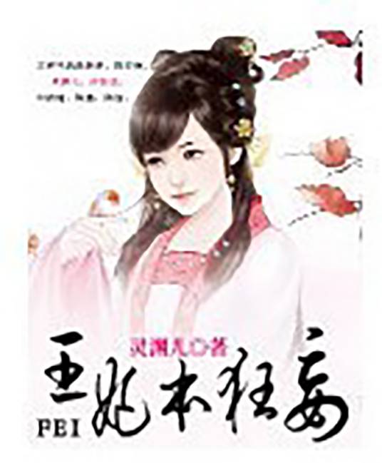 王妃本狂妄