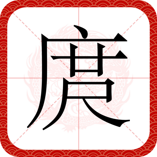 庹（汉语汉字）