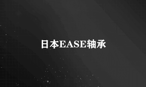 日本EASE轴承