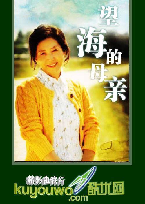 望海的母亲