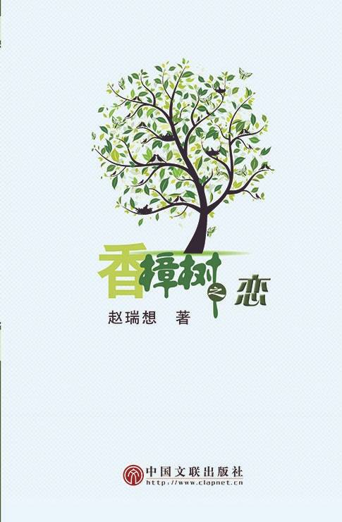 香樟树之恋（图书）