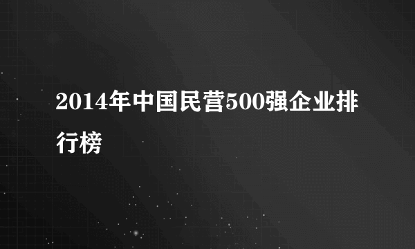 2014年中国民营500强企业排行榜