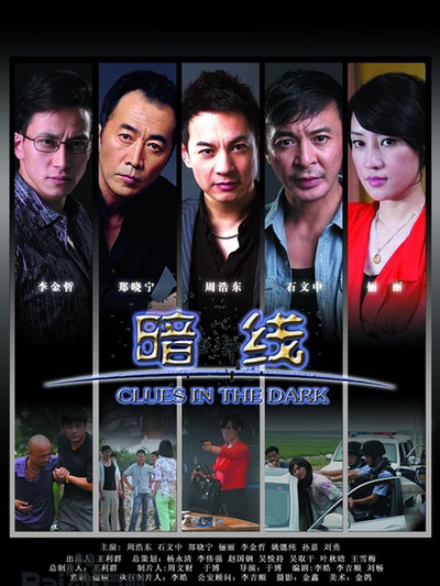 暗线（2012年于博执导的缉毒剧）
