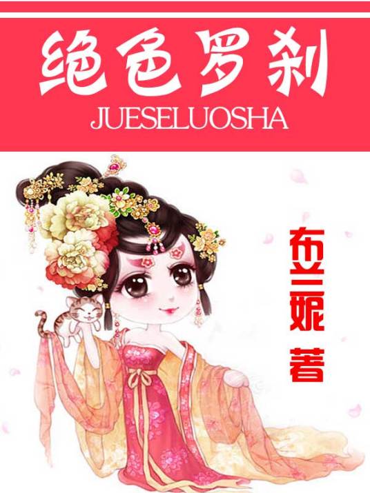 绝色罗刹布兰妮