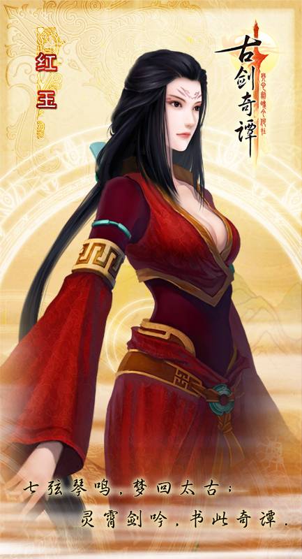 红玉（单机游戏《古剑奇谭：琴心剑魄今何在》第三女主角）