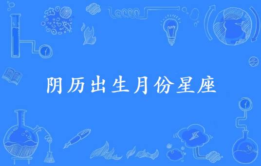 阴历出生月份星座