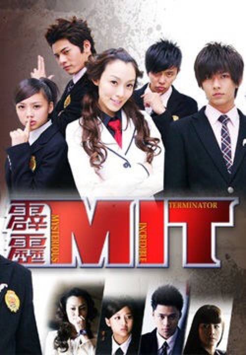 霹雳mit（2008年林清振执导的电视剧）