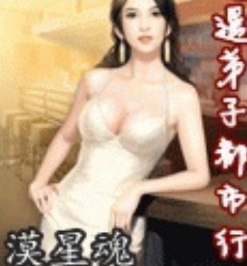 逍遥弟子都市行