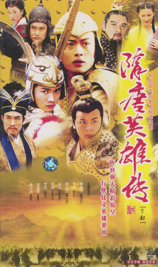 隋唐英雄传（2003年黄海冰、聂远主演的古装电视剧）