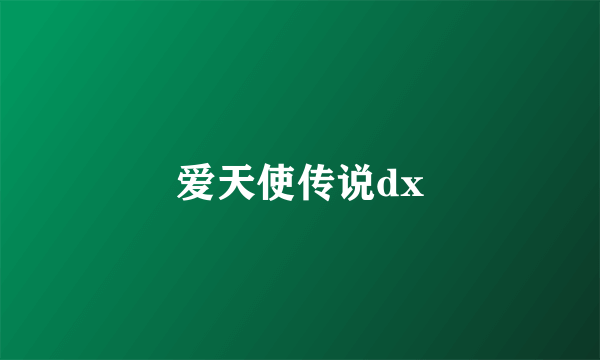 爱天使传说dx