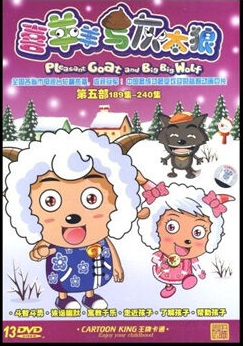 喜羊羊与灰太郎第五部 189-240集(13DVD)