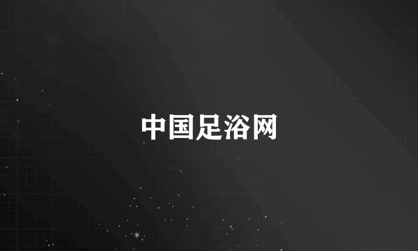 中国足浴网