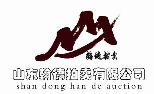 山东翰德拍卖有限公司