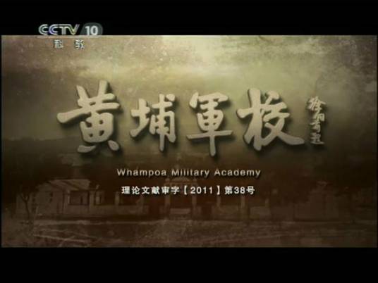 黄埔军校（《探索发现》系列纪录片）