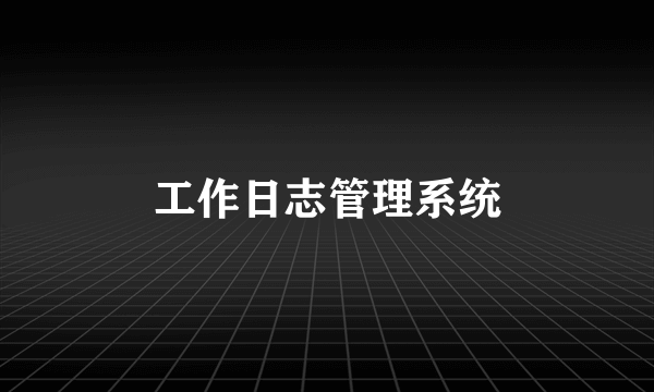 工作日志管理系统