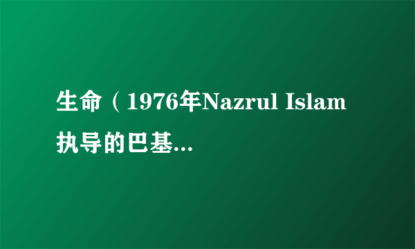 生命（1976年Nazrul Islam执导的巴基斯坦电影）