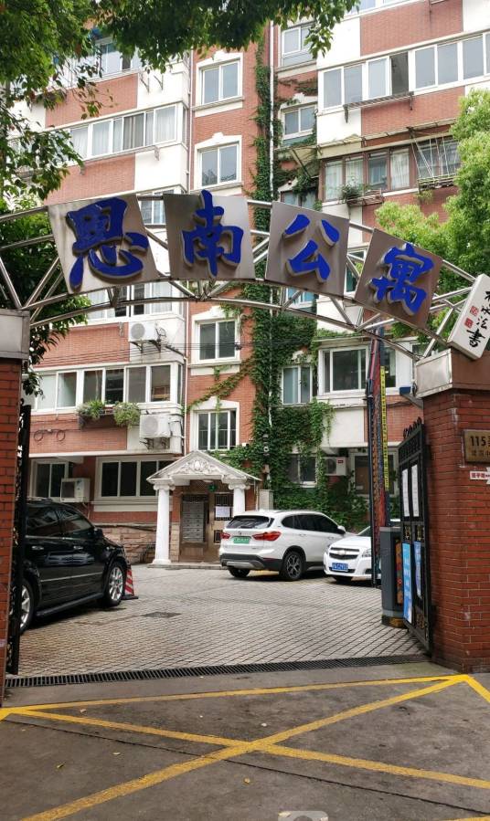 思南公寓