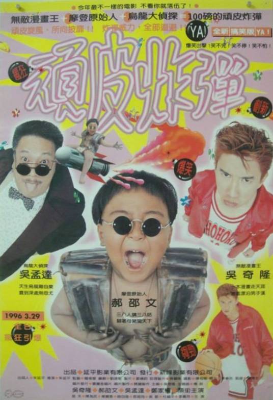 顽皮炸弹（朱延平执导吴奇隆主演电影）