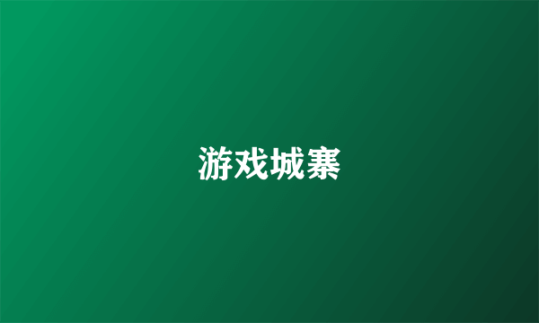 游戏城寨