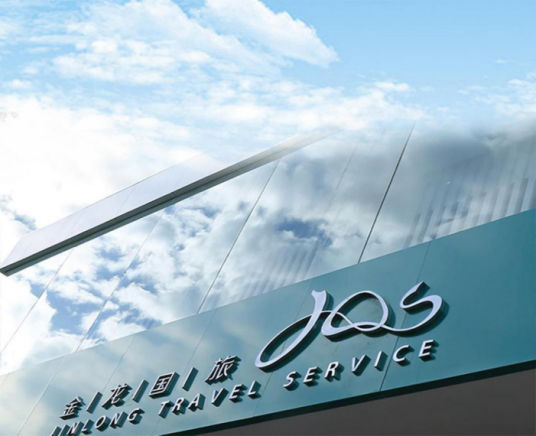 甘肃金龙国际旅行社有限公司