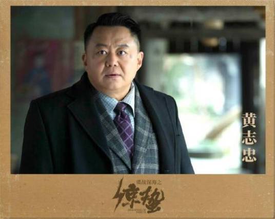 黄志忠（电视剧《谍战深海之惊蛰》中的人物）