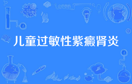 儿童过敏性紫癜肾炎