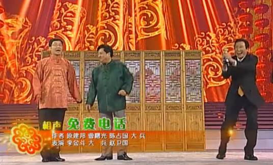 免费电话（2007年原建邦、曹曙光等创作的相声）