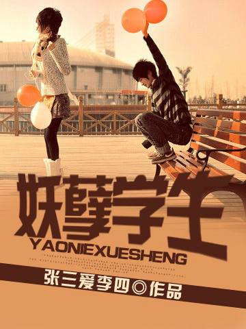妖孽学生（张三爱李四创作的网络小说）