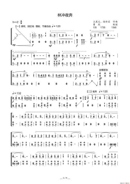 林冲夜奔（1962年王巽之、陆修棠创作的古筝独奏曲）