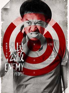 人民公敌（易卜生的散文剧）