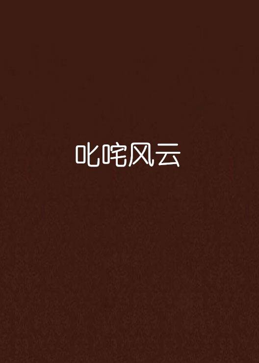 叱咤风云（高楼大厦创作的玄幻类网络小说）