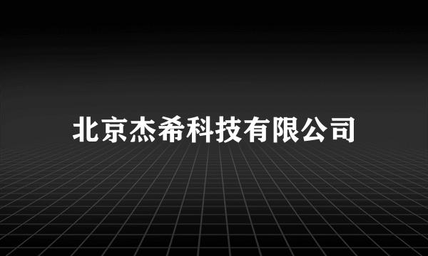 北京杰希科技有限公司