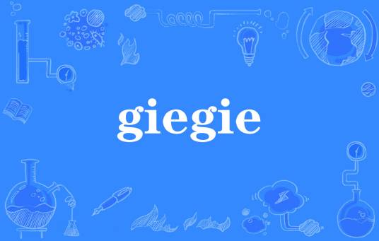 giegie