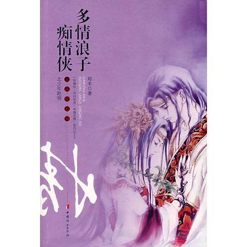 多情浪子痴情侠