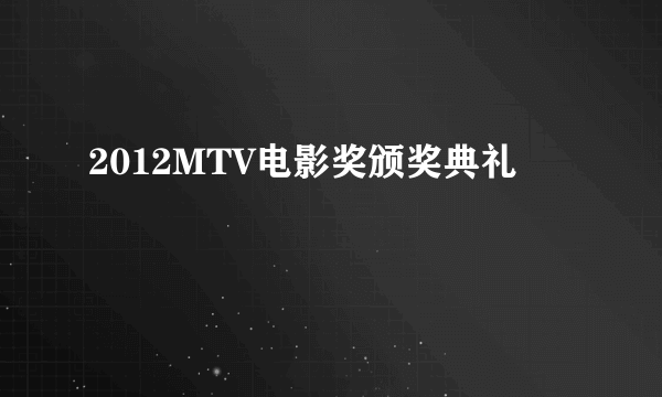 2012MTV电影奖颁奖典礼