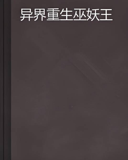 异界重生巫妖王